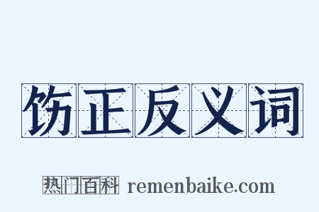 饬正反义词是什么意思的图片